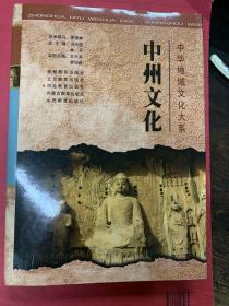 中华地域文化大系：中州文化