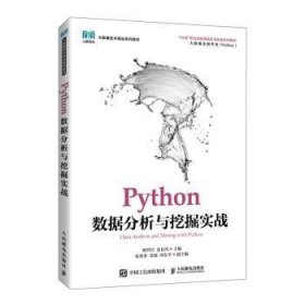 Python数据分析与挖掘实战(高职)