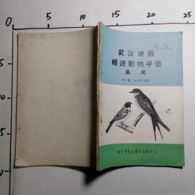 武汉地区经济动物手册  鸟类