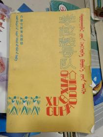 学校鼓号队 蒙文