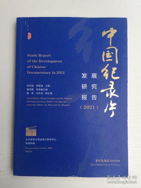 中国纪录片发展研究报告(2021)