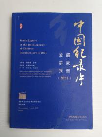 中国纪录片发展研究报告(2021)