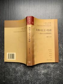 共和・民主・宪政：自由主义思想研究