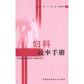 全新正版 妇科效率手册 朱兰 9787811364736 中国协和医科大学出版社