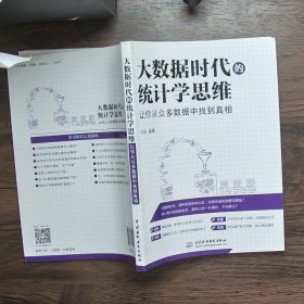 大数据时代的统计学思维：让你从众多数据中找到真相