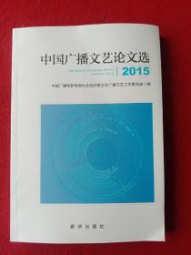 中国广播文艺论文选:2015