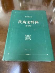 民商法辞典（增订版）