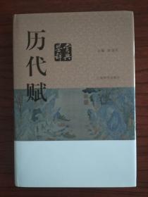 历代赋鉴赏辞典