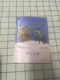 神笔马良二年级下册人教版快乐读书吧曹文轩陈先云主编2020年最新统编语文教科书推荐必读书目