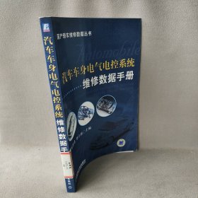 汽车车身电气电控系统维修数据手册杨智勇 单立新