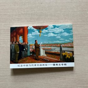 纪念中国当代著名油画家 董希文专辑