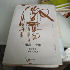 激荡三十年中国企业1978~2008。