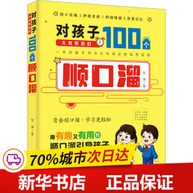 保正版！对孩子大有帮助的100个顺口溜9787546431895成都时代出版社党博