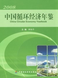 中国循环经济年鉴
