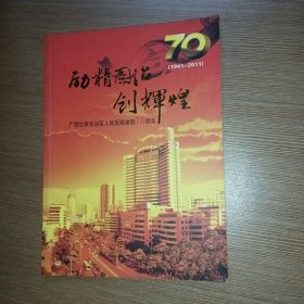 广西壮族自治区人民医院建院70周年画册1941--2011
