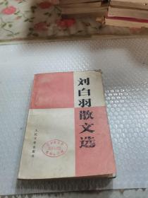 刘白羽散文选