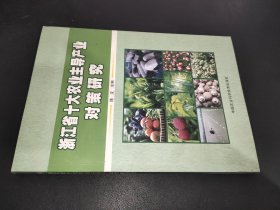 浙江省十大农业主导产业对策研究
