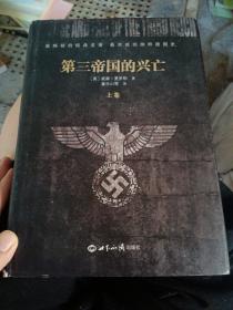 第三帝国的兴亡（上册 精装）