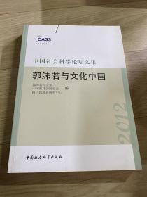 中国社会科学论坛文集：郭沫若与文化中国