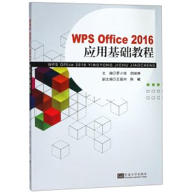 WPSOffice2016应用基础教程 9787564183110 编者:罗小佳//郭婉琳 东南大学