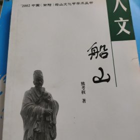 人文船山(船山文化节学术丛书)