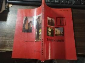 国外著名建筑师丛书：菲利普 约翰逊