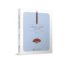 《诗闻》与王质的文学世界 中国现当代文学理论 黄丹丹 新华正版