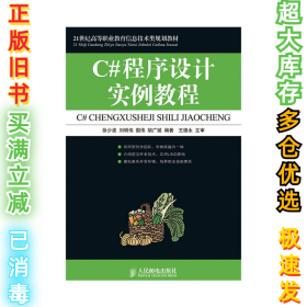 C#程序设计实例教程徐少波 刘明伟9787115238184人民邮电出版社2010-11-01