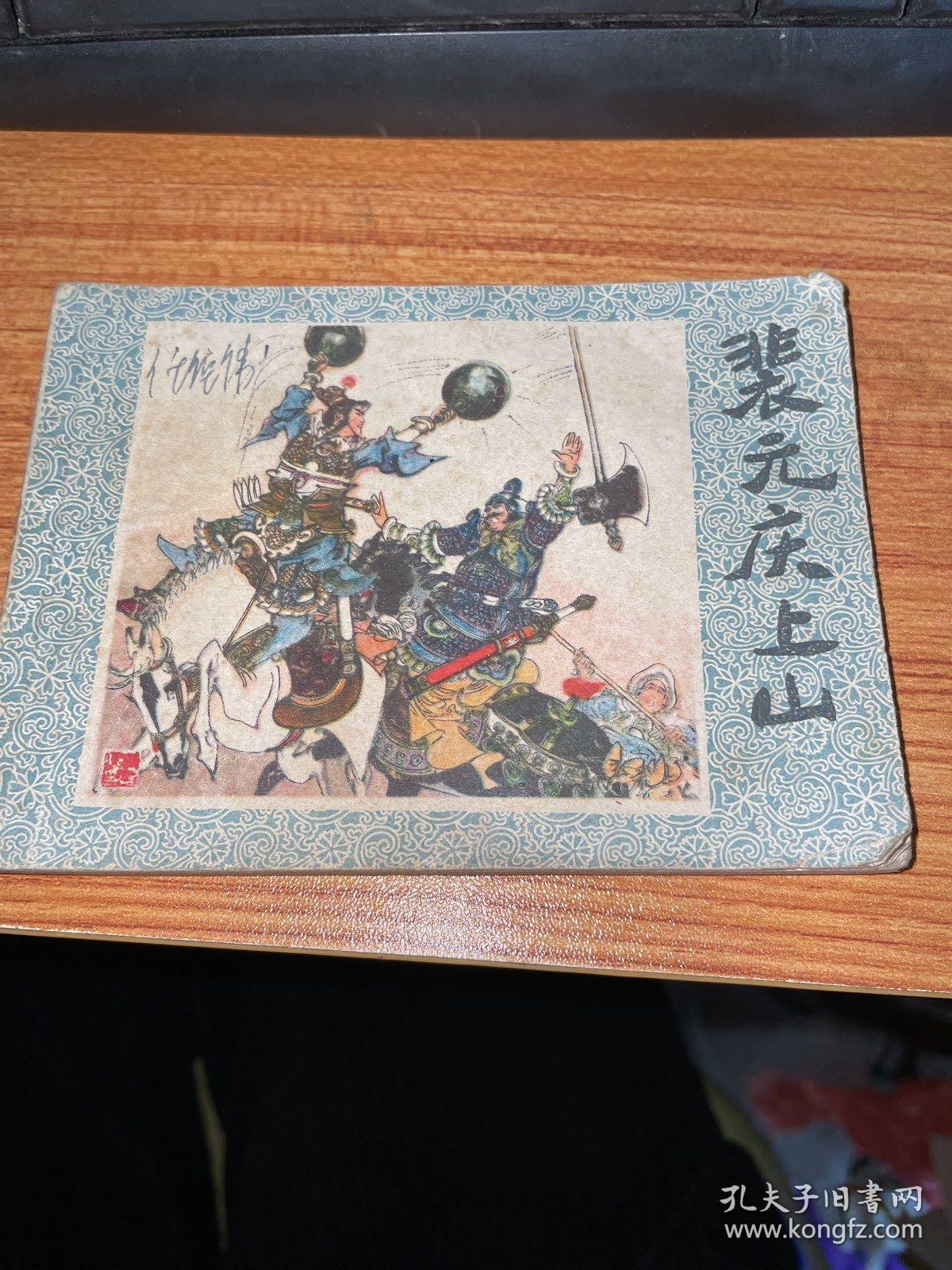 连环画:裴元庆上山