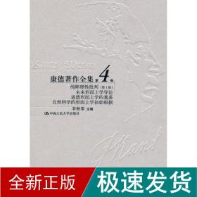 纯粹理批评版第4卷/康德著作全 外国哲学 李秋零 新华正版