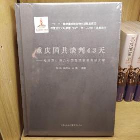重慶國共談判43天——毛澤東、蔣介石的九次會面商談史考