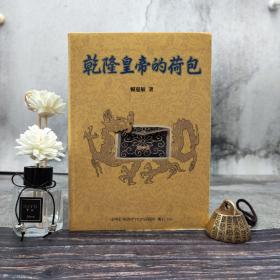 台湾中研院版  赖惠敏《乾隆皇帝的荷包（增订版）》（软精装）