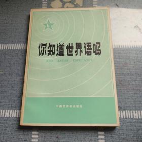 你知道世界语吗？