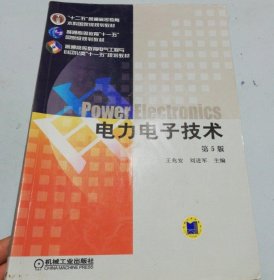 电力电子技术第5版