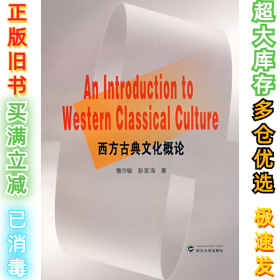 西方古典文化概论詹琍敏9787307054462武汉大学出版社2007-03-01
