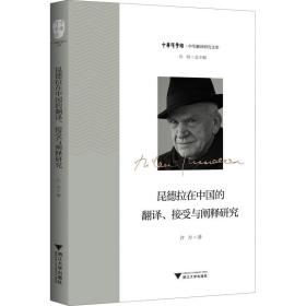 昆德拉在中国的翻译、接受与阐释研究 外国文学理论 许方 新华正版