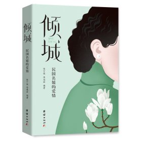 新华正版 倾城 陈宁骏、 林滟茹 编著 9787512678002 团结出版社