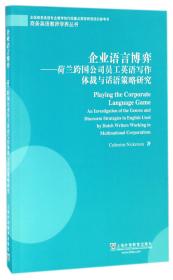 企业语言博弈--荷兰跨国公司员工英语写作体裁与话语策略研究(全国商务英语专业教学协 普通图书/管理 尼克森 上海外教 9787544644402