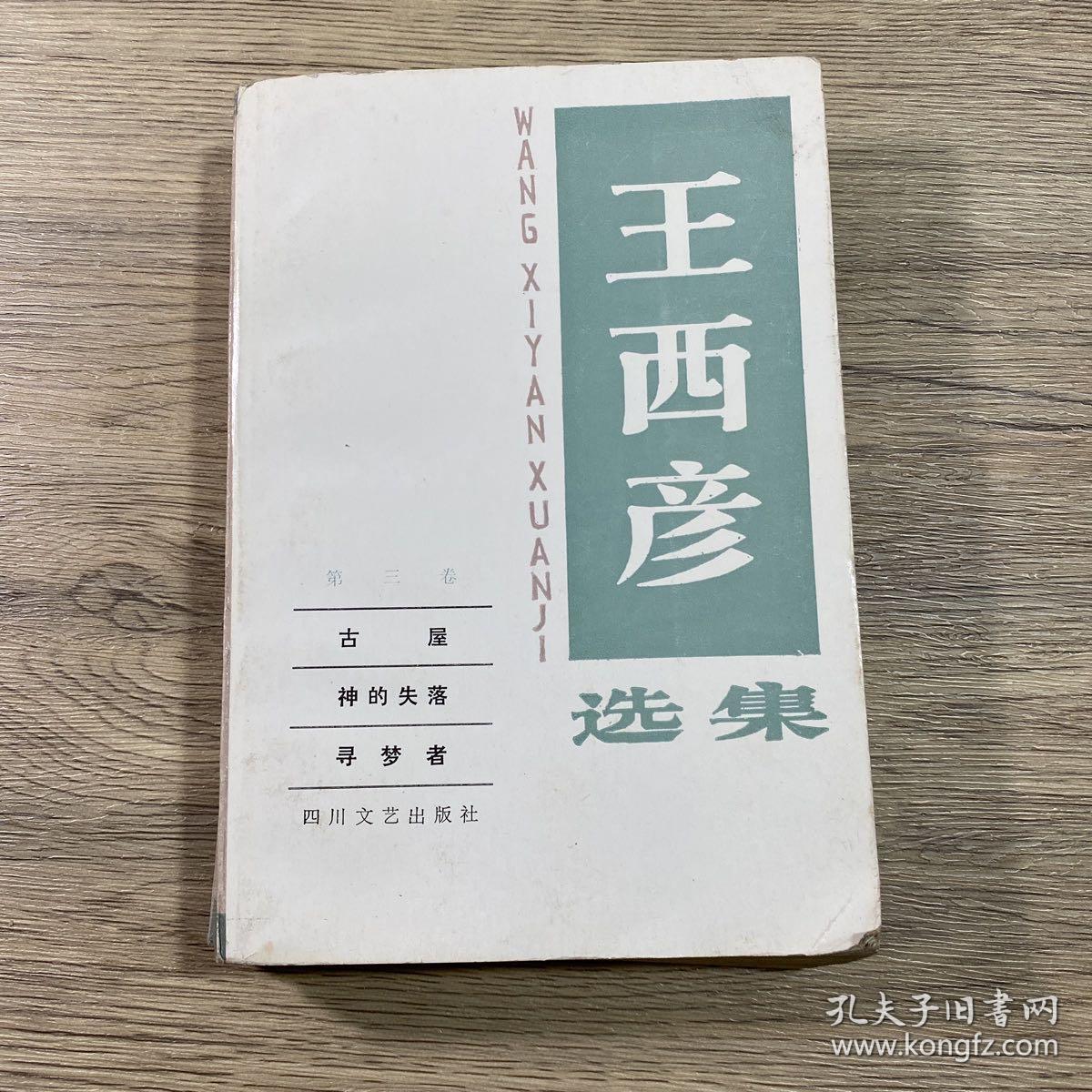 王西彦选集第三卷（1985年一版一印）