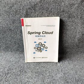 Spring Cloud微服务实战 翟永超 9787121313011 电子工业出版社