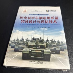 国之重器出版工程 坦克装甲车辆通用质量特性设计与评估技术（精装版）