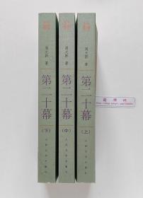 中国文库：第二十幕（上中下） 茅盾文学奖得主周大新长篇小说代表作 一版一印