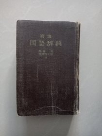 岩波 国语辞典