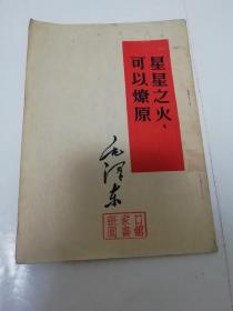 星星之火可以燎原（毛泽东著，人民出版社1952年2版2印）2023.4.9日上