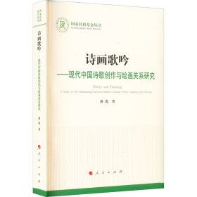 【正版新书】诗画歌吟现代中国诗歌创作与绘画关系研究