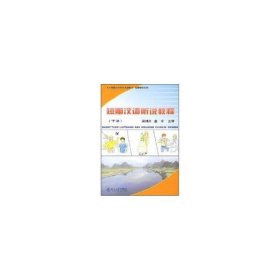 短期汉语听说教程(下册)(附MP3盘1张)/北大版新一代对外汉语教材.短期培训系列