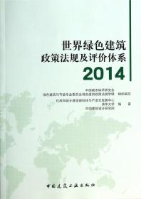全新正版 世界绿色建筑政策法规及评价体系(2014) 杨榕 9787112166152 中国建筑工业