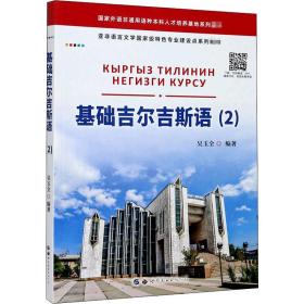 基础吉尔吉斯语(2)吴玉全世界图书出版公司