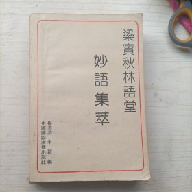 梁实秋林语堂妙语集萃(13295)