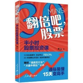 全新正版 翻倍吧股票半小时股票投资课 常江 9787511573643 人民日报出版社